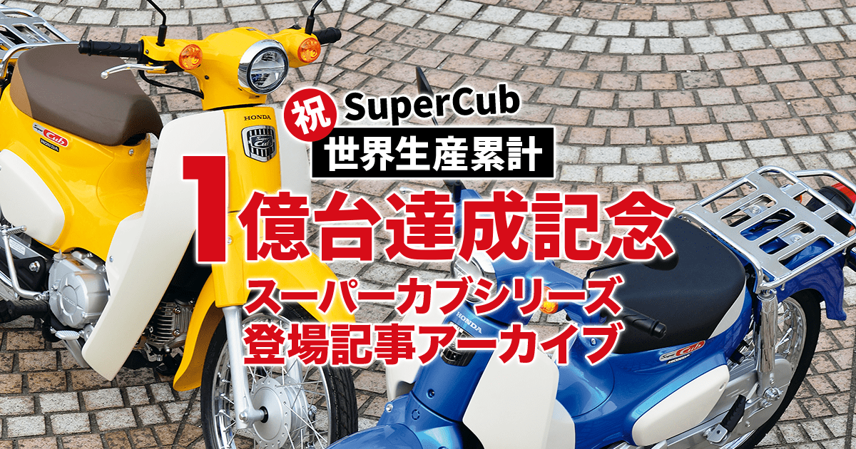 世界生産累計1億台達成記念！スーパーカブシリーズ登場記事アーカイブ - タンデムスタイル