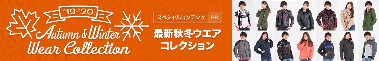 13ブランドの最新ウエアが大集合！『'19-'20秋冬ウエアコレクション』を公開中！