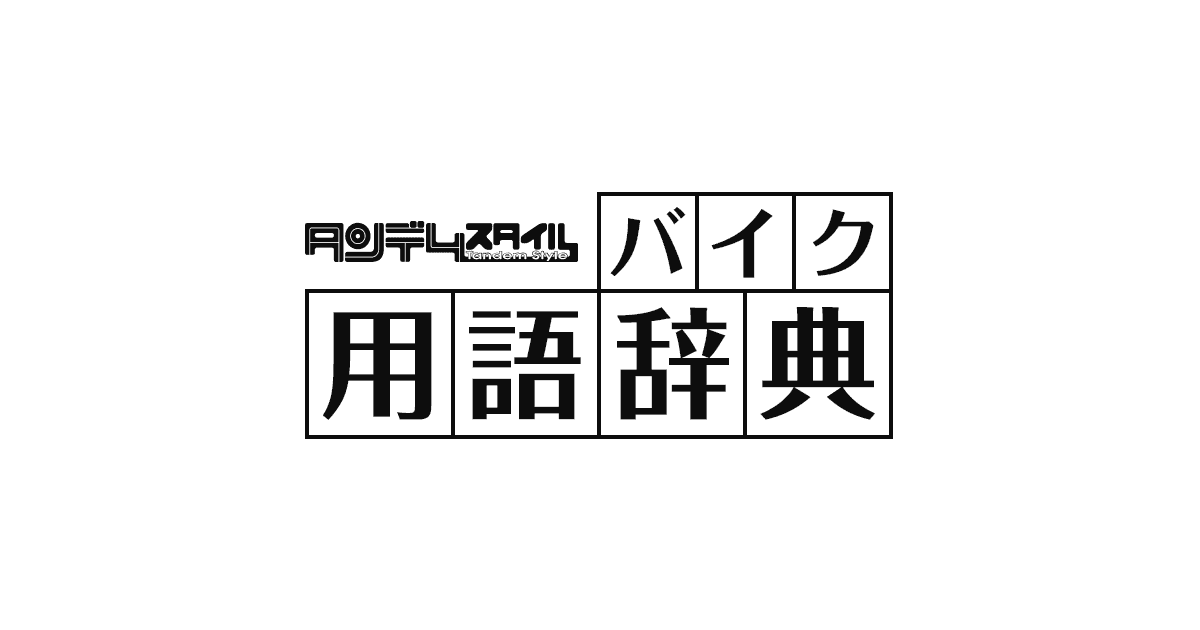 バイク用語辞典 タンデムスタイル