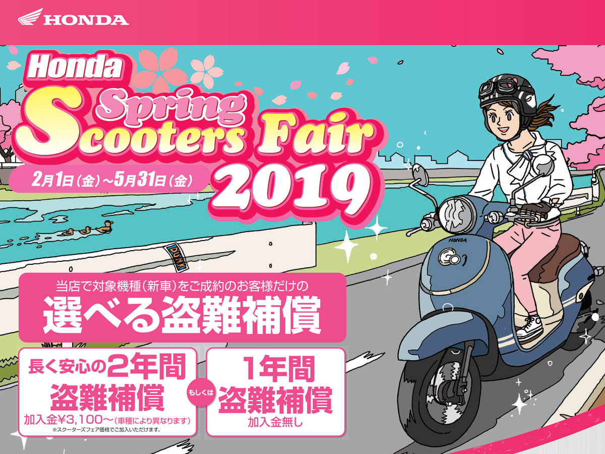 1年間の盗難補償が付いてくる ホンダ スプリングスクーターフェア19が5月31日まで実施中 バイクニュース タンデムスタイル