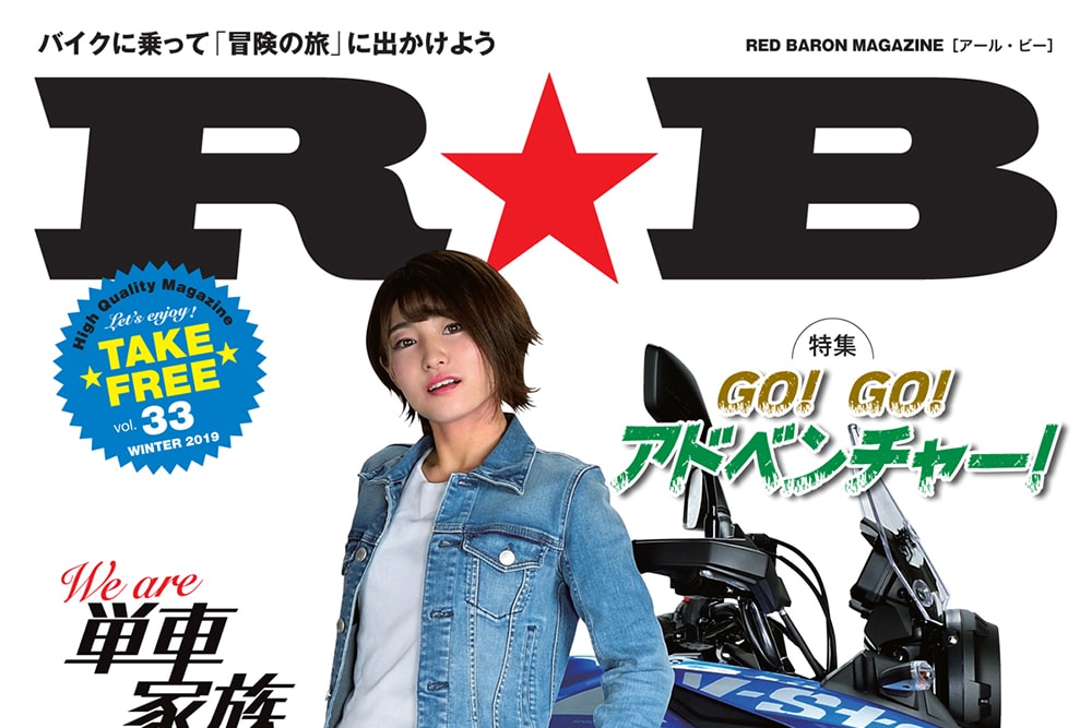 12月1日発行レッドバロンのフリーマガジン R B Vol 33 はアドベンチャーモデルに注目 バイクニュース タンデムスタイル