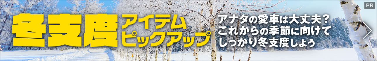 冬支度アイテムピックアップ アナタの愛車は大丈夫？これからの季節に向けてしっかり冬支度しよう