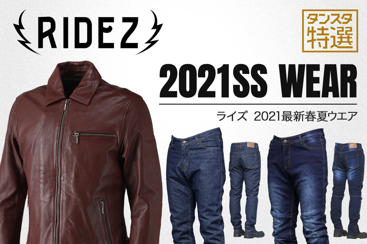 ライズの最新春夏ウエア3選 大人カジュアルなレザージャケットでバイクを楽しもう タンスタ特選 21ss Wear タンデムスタイル