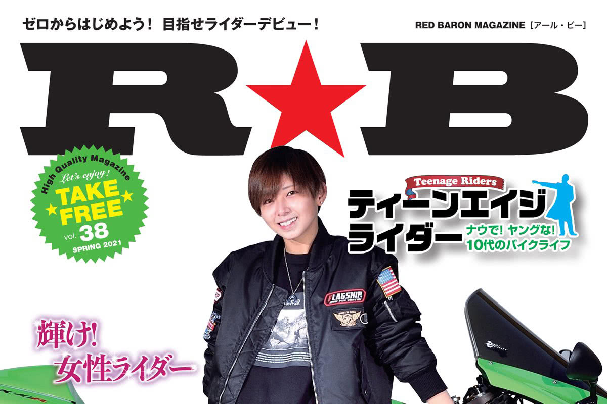 レッドバロンのフリーマガジン R B 最新号 Vol 38 では10代のライダーのバイクライフをフィーチャー ガジェット通信 Getnews