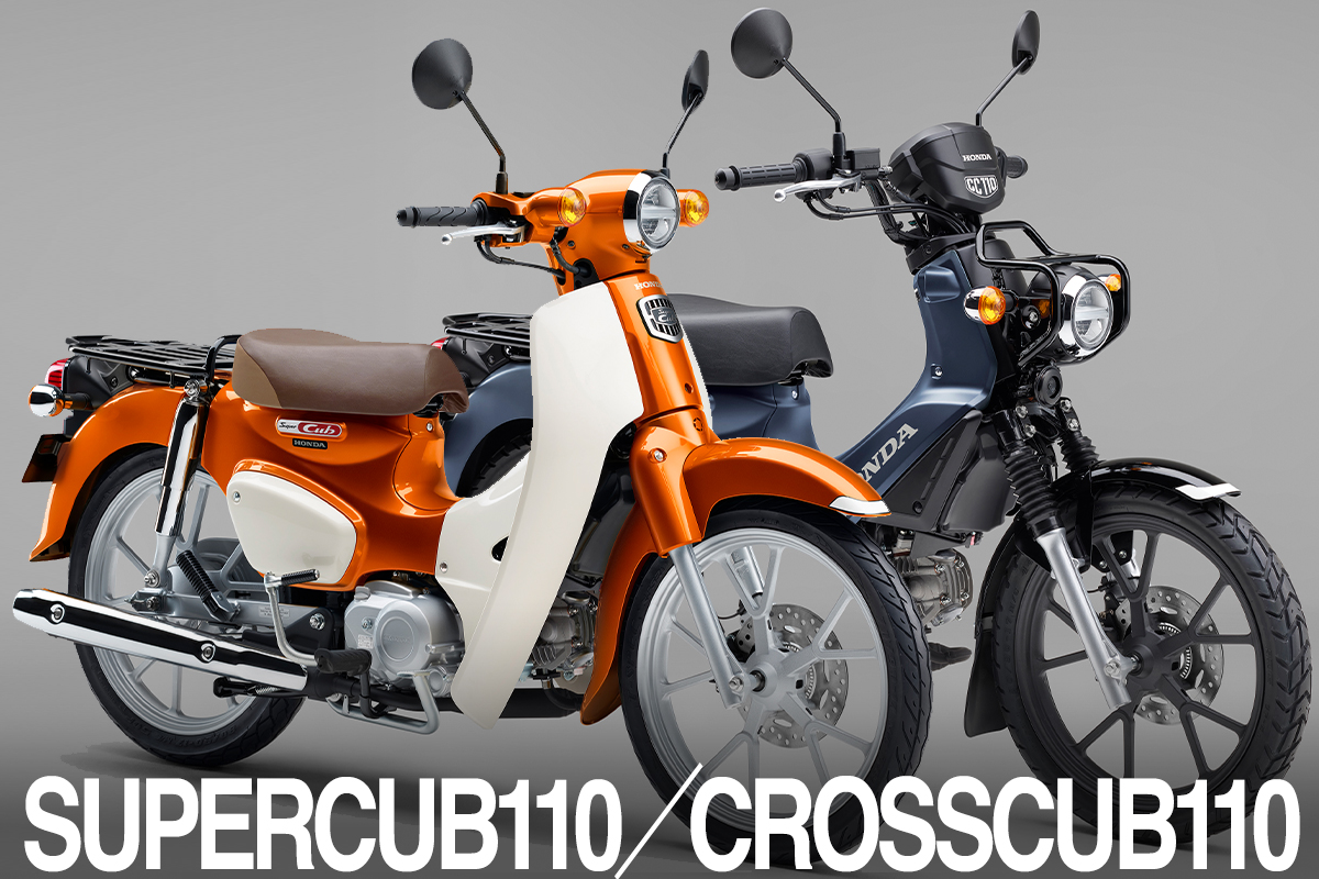 みんな大好きスーパーカブ110／クロスカブ110に新色登場！ - バイクニュース - タンデムスタイル