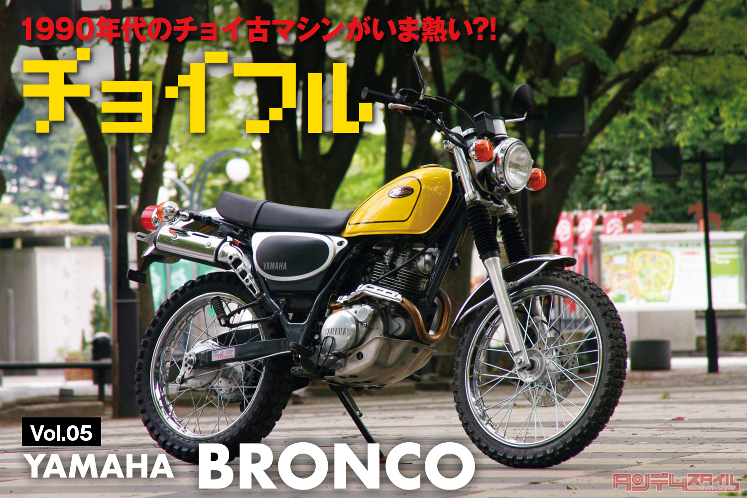 1990年代のチョイ古マシンがいま熱い?! Vol.05 YAMAHA BRONCO ： - バイク車両インプレ・解説 - タンデムスタイル