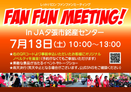 ユーザー参加型イベント　第4回 レッドバロンFan Funミーティング in夕張が7月13日開催決定！