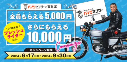 バイクセンサーでバイクを購入すると5,000円QUOカードプレゼント！30歳未満なら＋1万円追加でもらえる！9月30日まで