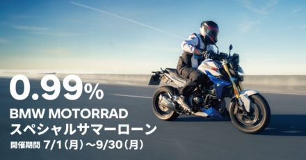 BMW Motorradでバイクを買うなら今！　バイクやカスタムパーツがお得に買えるキャンペーンを2つご紹介！