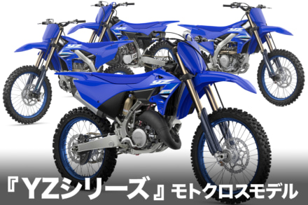 ヤマハのオフロード競技専用車『YZシリーズ』2025年モデルが登場！　〜モトクロス編〜