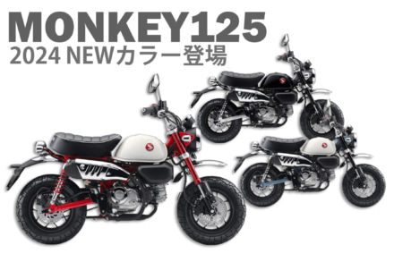 MONKEY125 カラーリングを変更し発売！　全部で3色のシンプルなカラーバリエーションに注目！
