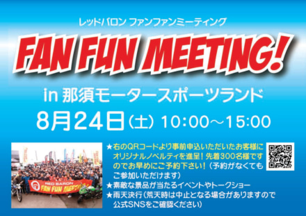 誰でも参加OK！　第5回“レッドバロンFan Funミーティング”が那須モータースポーツランドで8月24日(土)開催される！