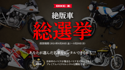 憧れの名車に乗れるかも？　一般投票によってレンタルバイクが決まる！　バイク王”絶版車総選挙”開幕！