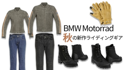 秋はオシャレを楽しみたくなる季節！　｜BMW Motorrad 2024年秋の新作ライディングギアを紹介！