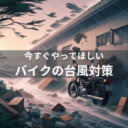 【台風7号が接近！】すぐにやってほしい”バイクの台風対策”