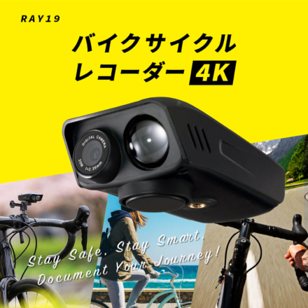 【バイクでも使えるかも？】配線不要で取り外し自在のサイクルドライブレコーダー“RAY19”が登場！