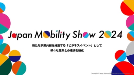 “Japan Mobility Show”、2024年はビジネスイベントとして開催