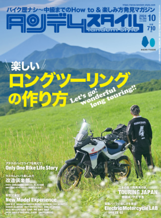 特集「楽しいロングツーリングの作り方」タンデムスタイル No.268発売中！（8月22日発売）