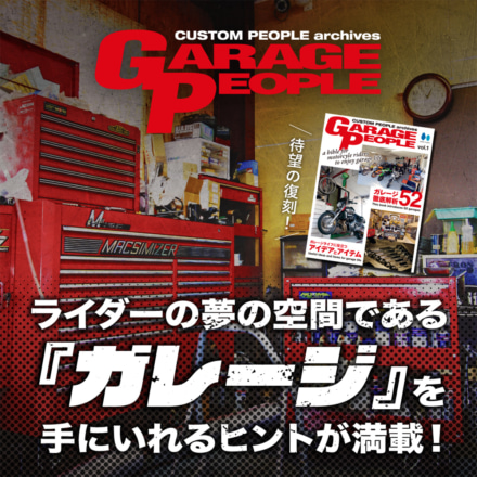 ガレージに興味がある人は要注目！　受注生産で『Garage People vol1』復刻 !!