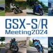 GSX-S/Rミーティング2024