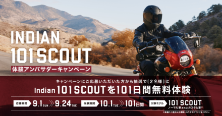 インディアンモーターサイクル 新型101 Scoutを101日間無償で借りられる！　体験アンバサダー募集中