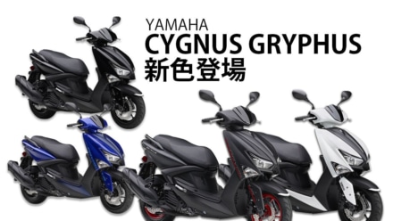 通勤・通学の強い味方｜原付二種スクーター”CYGNUS GRYPHUS”の新色を発売