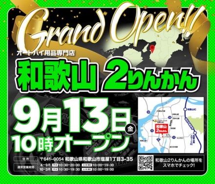 バイク用品専門店・和歌山2りんかん　2024年9月13日(金)オープン！