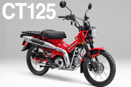 一部仕様変更を受けたCT125が登場！