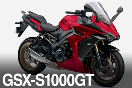 オンロードツアラーGSX-S1000GTに新色が登場！