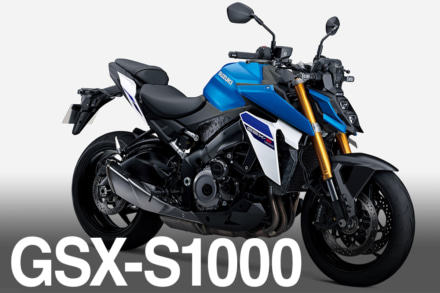 マイナーチェンジでメーターが豪華になったGSX-S1000が登場！