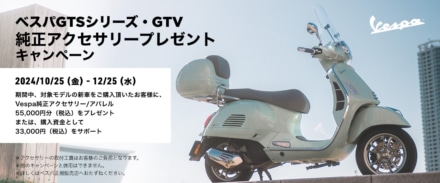 ベスパ・GTV & GTSシリーズを買うと最大5万5,000円分の純正パーツ、ウエアがプレゼントされる！