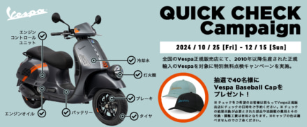 冬に備えて無料点検！　ベスパ クイックチェックキャンペーン2024 12月15日まで実施中