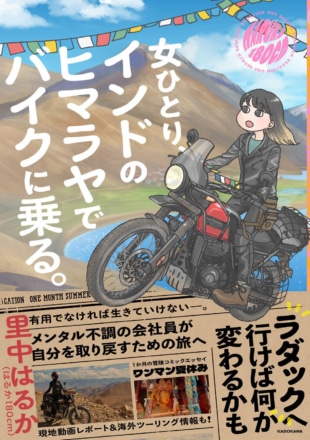 読むときっと旅に出たくなる　里中はるかさん執筆コミックエッセイ『女ひとり、インドのヒマラヤでバイクに乗る。』