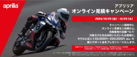 【キャンペーンを使ってお得にバイクを買おう】アプリリア オンライン見積もりをするだけで最大22万円をサポート！