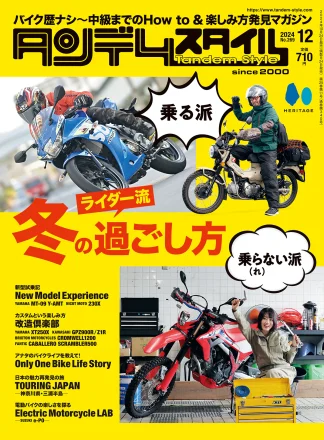 特集「ライダー流 冬の過ごし方」タンデムスタイル No.269本日発売！（10月24日発売）