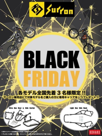 Surronのブラックフライデーセールが11月29日から開催！　特典付きで全国先着3名限定