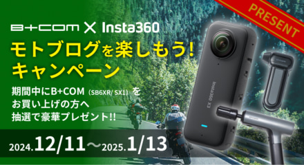 B+COMでモトブログ・バイクVlogを楽しもう！　Insta360 X3など豪華賞品が当たるキャンペーン開催中