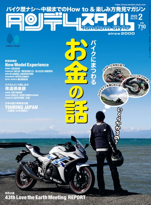 タンデムスタイル 2025年2月号 No.270 表紙