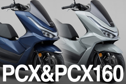 精悍さが増した新しいPCX&PCX160が発表！