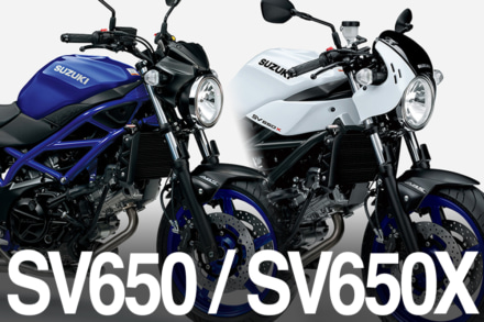 扱いやすさが光るネイキッド『SV650 & SV650X』の新色が登場！