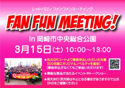 2025年一発目のレッドバロンFAN FUN ミーティングは愛知県 “岡崎中央総合公園”で開催！