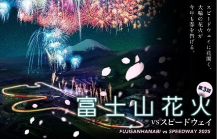 富士スピードウェイでバイクと花火を楽しむ！　2025年4月12日『富士山花火vsスピードウェイ』開催