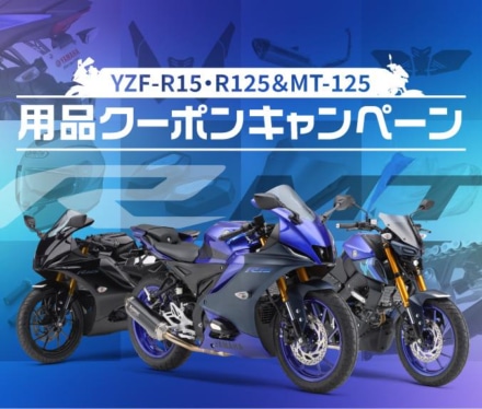 2025年5月末まで、YZF-R15／R125、MT-125の新車購入で用品クーポンがもらえる