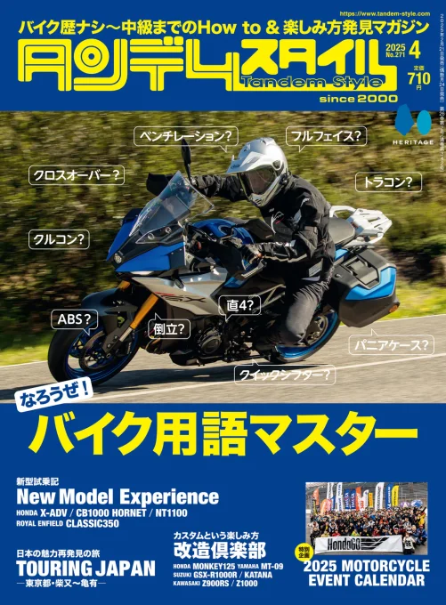 タンデムスタイル 2025年4月号 No.271 表紙