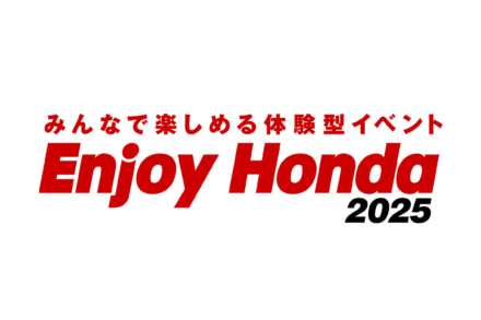 ホンダを味わい尽くせるイベント『Enjoy Honda 2025』が開催されるぞ！