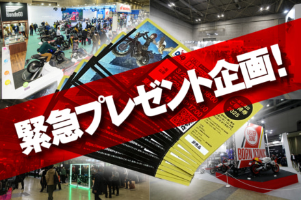 【緊急プレゼント企画！】東京モーターサイクルショーの招待券ペア5組10名さまに!!