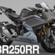 2503TS新車CBR250RR